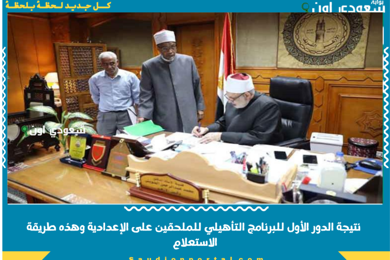 الأزهر الشريف يعتمد نتيجة الدور الأول للبرنامج التأهيلي للملحقين